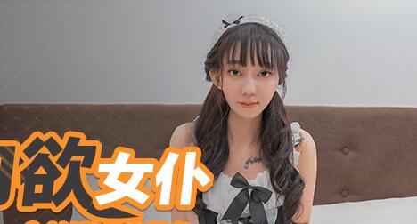 MD0126女僕安娜日夜不歇-主僕纏綿夜戰到天明