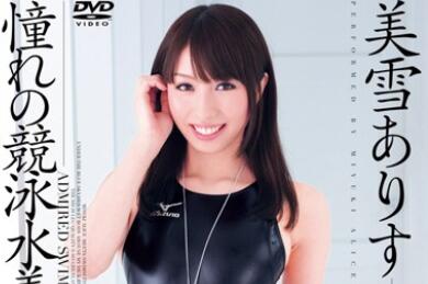 DV-1307 美雪ありす泳池濕身誘惑 競泳水著撕裂瞬間激情噴發