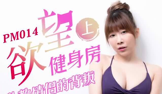 PM014健身教練靜靜蜜桃臀濕透誘惑 學員失控狂操緊身褲play