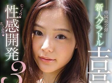 SSNI-027 吉高寧々三連激戰開發極限體感！