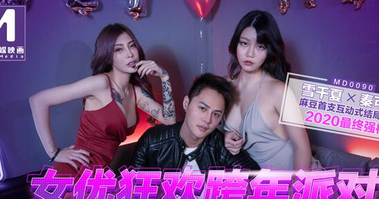 MD0090跨年夜群P大戰 多位女優輪流高潮淫聲不斷