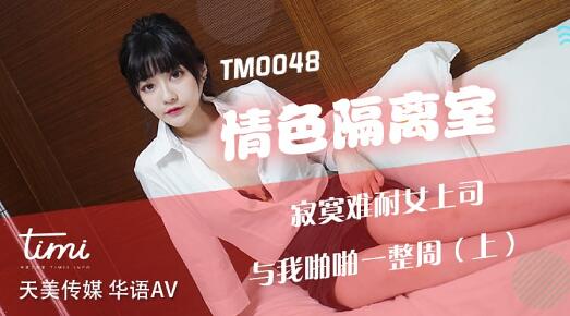 TM0048情欲隔离室-沈娜娜激情演绎密室独处诱惑