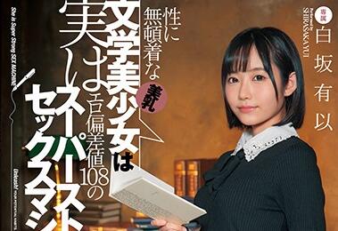 FSDSS-163 白坂有以美乳文学少女教室激情诱惑