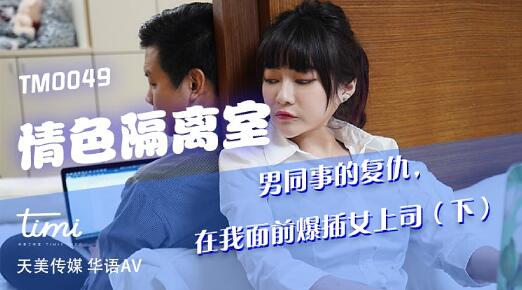 TM0049强制囚禁调教续作-沈娜娜密室沦陷绝望挣扎