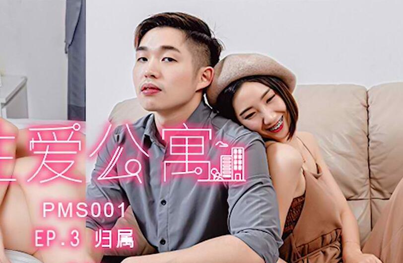 蜜桃传媒EP3合租情侣夜夜笙歌 高潮迭起欲罢不能