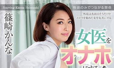 HOMA-069 篠崎かんな演女医遭病患粗暴诊疗 白袍撕扯强制侵犯