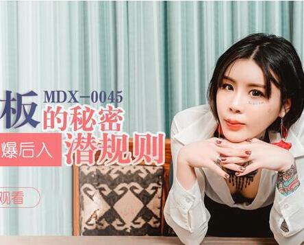MDX-0045上司胁迫新秘书艾秋办公桌下激情舔弄偷拍实录