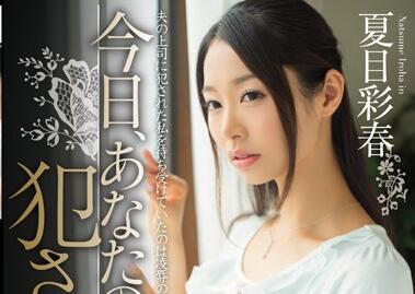 MIDE-064 夏目彩春遭上司胁迫 办公室内被霸道老板强行占有凌辱
