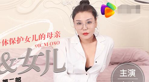 91CM-080继母与女儿深夜禁忌缠绵 背德快感冲破伦理底线