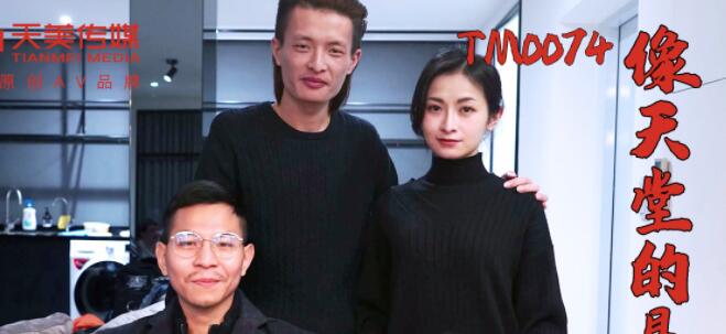 TM0074张雅婷悬崖激情戏码-绝壁缠绵极致感官冲击