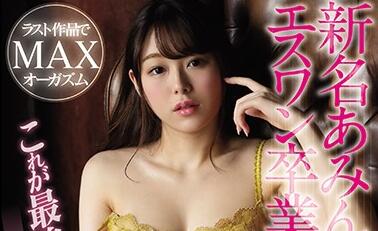 SSNI-970 新名あみん欲望全开！狂野体验不停歇的高潮盛宴
