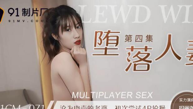 91CM071 饥渴人妻玛丽莲夜会情人 背德交欢直至天明