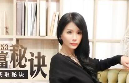 MDX-0053贵妇仙儿媛肉体攻略，富豪圈潜规则实战教学