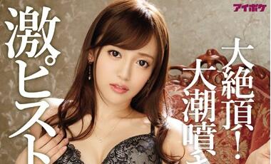 IPZ-906 白川麻衣浴室潮吹失禁 激震痉挛绝顶连发