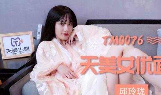 TM0076 新人邱玲珑办公室激情试镜-火辣身材大胆挑战极限