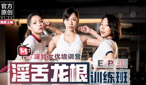 EP3深喉特訓班-女神親授絕頂口技！實戰教學讓男人瞬間昇天