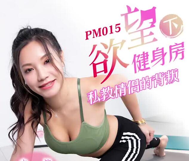 PM015私教蜜桃臀特训 健身房暗角硬核榨汁实战