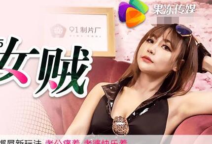 91CM-085女贼夜袭遭反制，激烈挣扎难逃欲望深渊