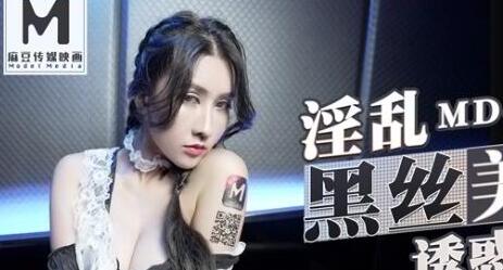 MD0153夜店隐秘狂欢！凌薇包厢多人激战浪叫连连