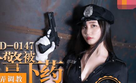 MD-0147 迷药发作！女警秦可欣药效失控惨遭多人凌辱