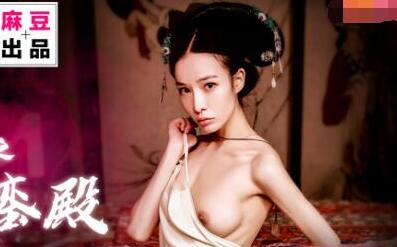 MAD004延禧宫闱秘史-颂潮龙榻承欢夜夜笙歌