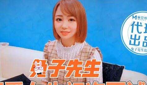兔子先生 求职少女深陷魔爪 办公室沦为欺凌战场
