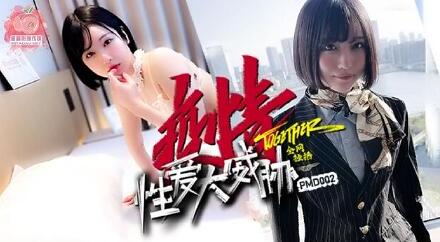 PMD002隔离期欲望爆发 男女禁足中激烈交合释放压抑