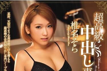 MIAD-156 椎名空淫乱榨取！中出连发高潮失控到腿软