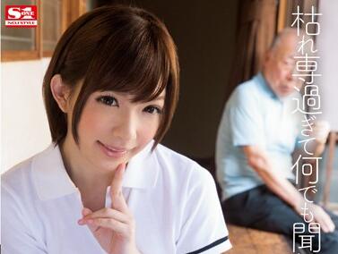 SNIS-267 成海うるみ假扮护工，病房深夜秘密服务老人