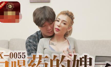 MDX-0055嫂子误吞媚药欲火焚身 深夜强压小叔子激战到天明