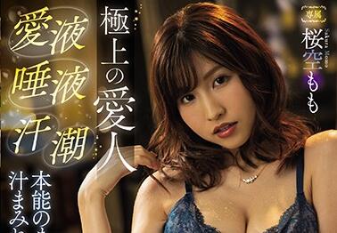IPX-597 桜空もも饥渴激战 湿身缠绕榨干最后一滴