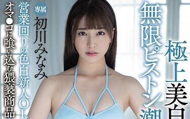 MIDE-878 初川みなみ雪白美乳誘惑！辦公室激情交纏絕頂瞬間