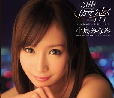 SNIS-133 小島みなみOL制服誘惑！上司深夜加班強制中出