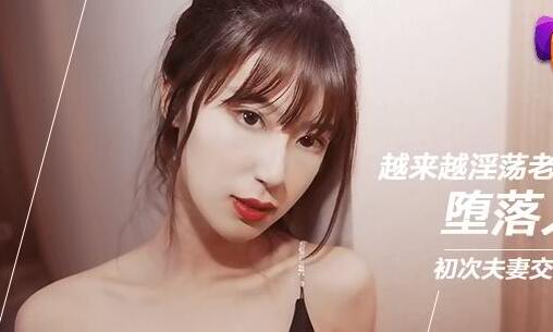 91CM-070 人妻换夫禁忌夜 韩小雅三人行沉沦实录