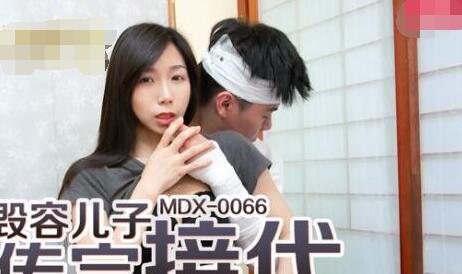 MDX-0066毁容儿子借腹传宗 夏晴子被迫代孕陷伦理深渊