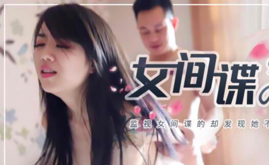 91CM-087绝密女特工林凤娇色诱敌首盗取机密档案