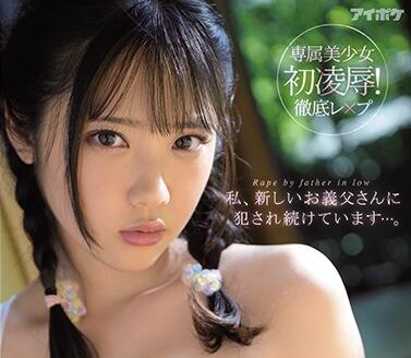 IPX-593 二葉エマ沉沦父爱深渊 禁忌纠缠越界失控