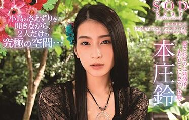 STARS-330 本庄鈴極樂天堂！癡女療癒全記錄，羞澀到狂野的誘惑服務