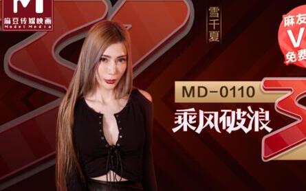 MD0110女神C位无价之姐 极致诱惑一镜到底完整版