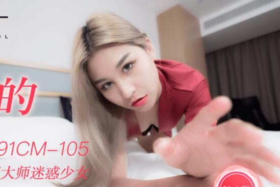 91CM-105 神棍装驱邪催眠人妻 少妇沦陷香艳骗局实录