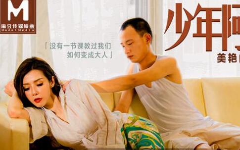 MD0165少年阿宾夜袭房东太太-苏语棠的湿身缠绵