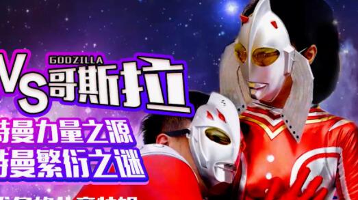 XK8028孙欣欣禁忌之战 哥斯拉狂艹奥特曼跨次元激斗