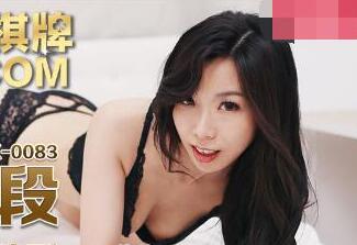 MDX-0084 夏晴子辦公室權色交易！偷拍視角看她如何用身體換取升職加薪
