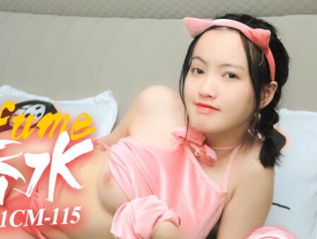 91CM-115戚小怜の催情香水！喷后主人兽性大发疯狂交配