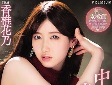 PRED-296 香椎花乃初夜实录-粗暴撕裂纯真娇躯的颤抖瞬间