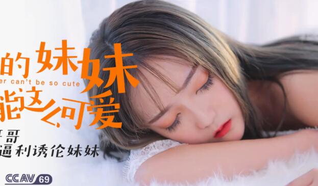 XK8027兄撞见穆娜自渎夜 禁忌欲火难压硬上弓