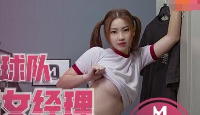 MD0156校队经纪人李曼妮更衣室秘密服务球员疯狂泄欲