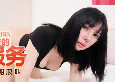 MDX-095 前女友白若冰跪地侍奉，金主重温旧情极致沉沦