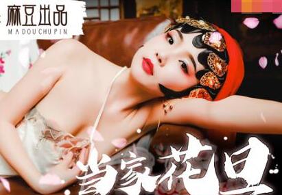 MAD007文冰冰-校花秘密派對失控！多人激情夜戰到天亮