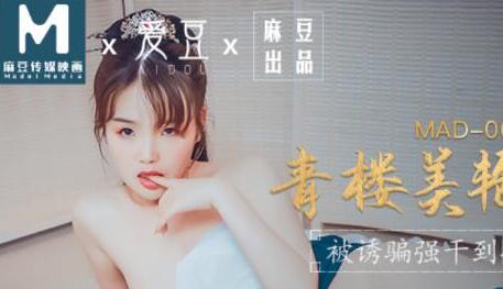MAD009 花魁文冰冰红纱帐内香艳侍奉 极乐销魂夜宴